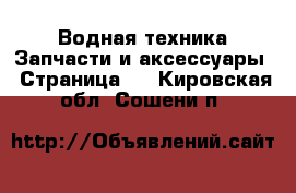 Водная техника Запчасти и аксессуары - Страница 2 . Кировская обл.,Сошени п.